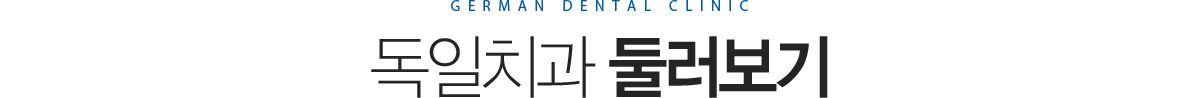 독일치과 둘러보기