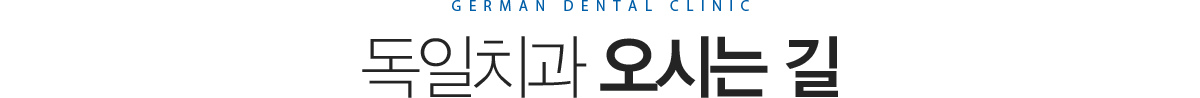 독일치과 오시는길