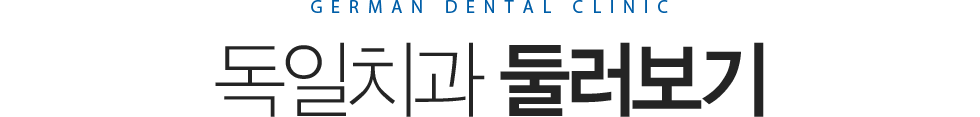 독일치과 둘러보기