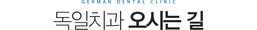 독일치과 오시는길