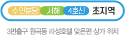 수인분당 서해 4호선 초지역. 3번출구 원곡동 라성호텔 맞은편 상가 위치