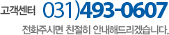 고객센터 031-493-0607